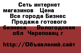 Сеть интернет магазинов › Цена ­ 30 000 - Все города Бизнес » Продажа готового бизнеса   . Вологодская обл.,Череповец г.